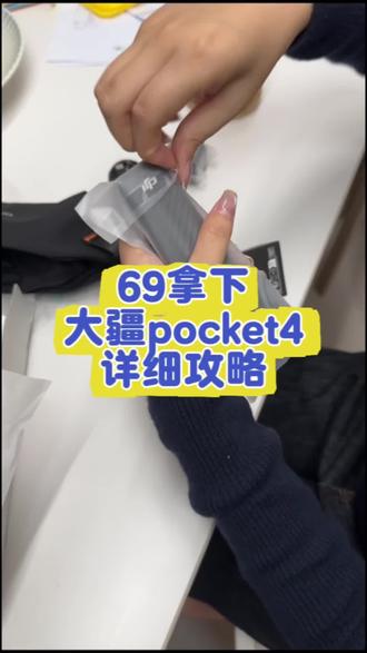69拿下大疆pocket 4详细攻略教程来了(人人专享)#大疆pocket4#大疆#69拿下#真实生活分享计划 #大疆osmopocket4