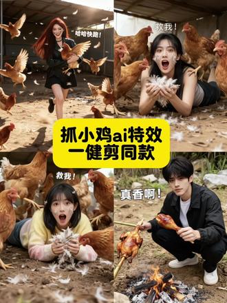 抓鸡特效拍同款教程 #抓小鸡特效 #抓小鸡 #搞笑 #ai抓小鸡 AI抓鸡小萌宝特效入口 AI抓鸡小萌宝拍同款入口 小鸡特效拍同款怎么拍 萌宝抓小鸡怎么拍抖音 抓小鸡搞笑视频 抖音一键拍同款抓鸡搞笑视频 #即梦ai 即梦 抓鸡飞天特效拍抓鸡同款 抓鸡小萌娃 小鸡我来了搞笑视频 抓鸡ai特效抓小鸡ai视频 小鸡特效模板 小鸡快跑特效 小鸡我来了特效 小鸡特效教程 抓小鸡ai视频 小鸡特效模板 抓鸡特效拍同款的视频教程 抖音抓小鸡视频 抓小鸡ai视频 小鸡特效模板 抓鸡特效拍同款的视频教程 AI抓小鸡特效 抓小鸡特效教程