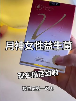 月神益生菌,女生要学会爱自己 #女生必备 #女性益生菌 #好物推荐🔥 #种草好物 #益生菌