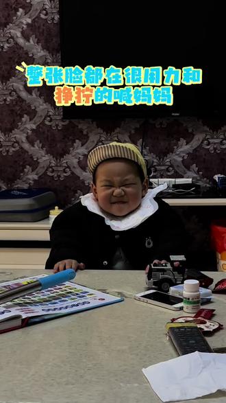 整张脸都在很用力的喊妈妈😂#人类幼崽 #人类幼崽成长记 #萌娃日常 #你们的孩子也是这样吗😂😂😂 #真实生活