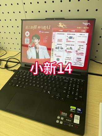 小新14 #高考 #联想门店高考护航计划 #天禧AI我的专属超能搭档#联想AI平板#联想