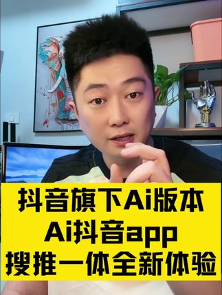 抖音旗下Ai版本,Ai抖音app,搜推一体全新体验#ai抖音 #AI抖音app #涨知识