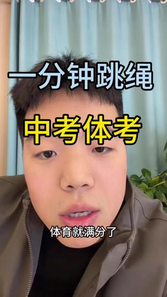 家长们快带孩子练起来吧,体育是真的可以拿满分的 #中考#邯郸家长#2026中考#对口升学#邯郸教育