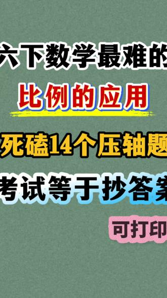 六年级下册数学比例的应用12类压轴题 考试出题率高,有难度,抓紧练起来吧#六年级下册数学 #比例问题 #六年级比例的应用题 #必考考点 #学霸秘籍