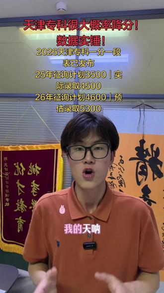 重磅!天津专科大概率会降分!一分一段表出炉,数据已经说明一切 2026天津专科录取分数线降分!分数高不了!天津报大专的家长同学们好消息来了,有需要的家长同学可以让看到这个视频#天津专科志愿填报 #专科一分一段表 #天津专科征询志愿#天津高考志愿