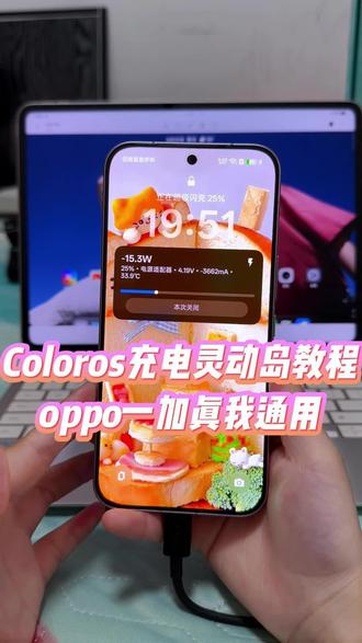 不仅在锁屏状态下可以显示胶囊灵动岛,并且还可以常驻在屏幕上方,除此之外就连手机的充电功率、温度以及电流电压都可以实时显示,真的太好用了#玩机技巧 #充电灵动岛 #Coloros充电岛 #充电灵动岛怎么设置