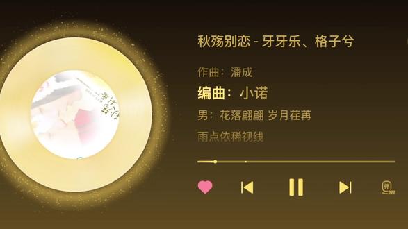 记得当年听这首歌的时候 我的左眼还是封印状态.
#秋殇别恋 #格子兮 #牙牙乐 #分享我的宝藏歌单 #音乐