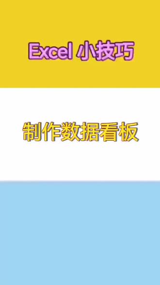 Excel小技巧:制作数据看板 #电脑知识 #办公软件技巧 #office常用技巧 #excel技巧 #上热门