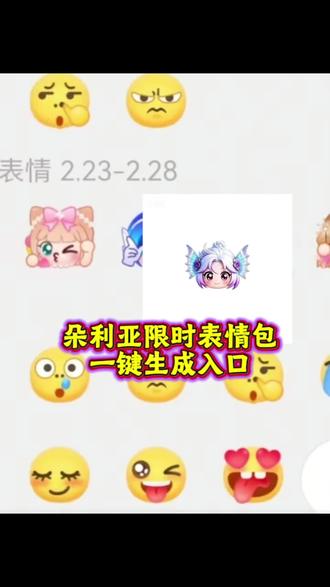 #剪映 #朵利亚限时动态表情包#朵利亚限时动态表情制作教程#朵利亚限时动态表情包一键免费制作入口 朵利亚限时表情包无水印保存入口 朵利亚限时动态表情包素材 朵利亚限时表情包图片 朵利亚限时表情包新表情包 朵利亚限时动态表情包一键剪同款朵利亚限时动态表情包获取入口 朵利亚限时动态表情包免费分享教程 朵利亚限时动态表情包视频制作教程