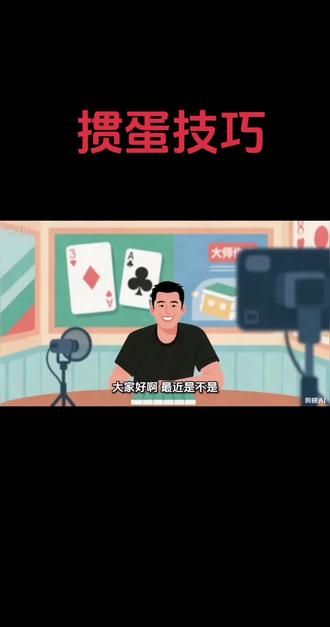 掼蛋技巧#掼蛋 #掼蛋技巧#休闲娱乐