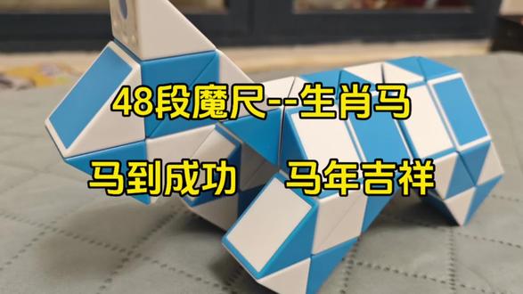 🍀48段魔尺--吉祥马🐴