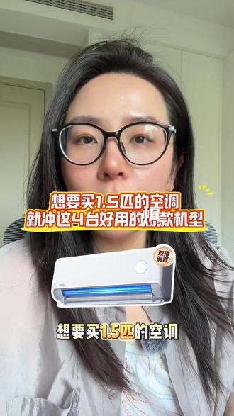 1.5匹空调,要省电、抗造还耐用的,怎么选?#空调测评 #空调怎么选 #华凌神机 #美的空调 #格力空调