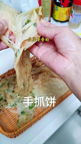 今天做了手抓饼,层层叠叠,焦香酥脆,真的很好吃,大家可以试试呦#真实生活分享计划 #纯手工制作美食 #面食 #真材实料才能做出好味道 #手抓饼 @DOU+小助手