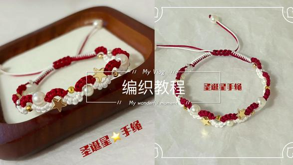 【教程】🎄圣诞星手绳🌟编织教程来喽!#手工diy制作 #手工教程 #手绳 #圣诞节 #圣诞树