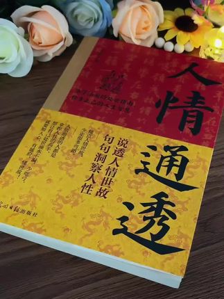 人情练达皆学问,世故通透即智慧。善处人际、懂处世,人生之路更宽阔。#人情世故 #处世智慧 #人际关系