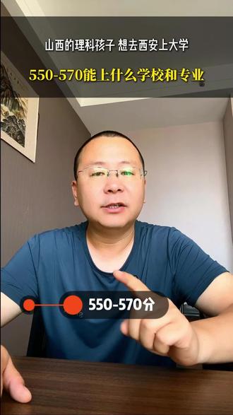 山西的理科孩子想去西安上大学,550到570分能上什么学校,能上什么专业 #山西高考志愿 #升学规划 #家长必读