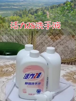 #活力28#活力28洗手液 #洗手液 #手小熊姐橱窗