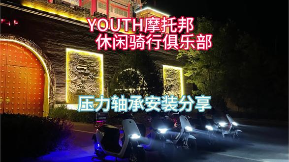 电摩安装跟换压力轴承#九号 #电摩 #摩托 #骑行