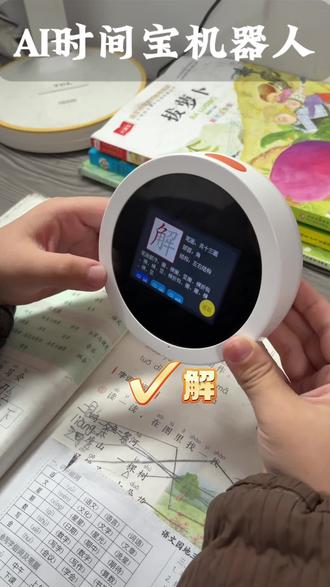 这款Ai时间宝机器人,不仅可以帮孩子管控时间,也是孩子学习的小帮手,有了它以后做父母的真的太省心了!#Ai时间宝机器人 #名校堂时间宝 #闹钟 #Ai学习机