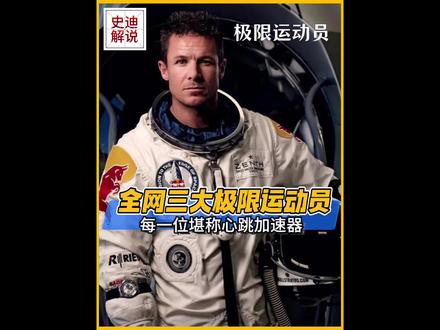 极限运动员,哪一位让你觉得很疯狂呢#极限运动 #艾利克斯 #极限运动请勿模仿