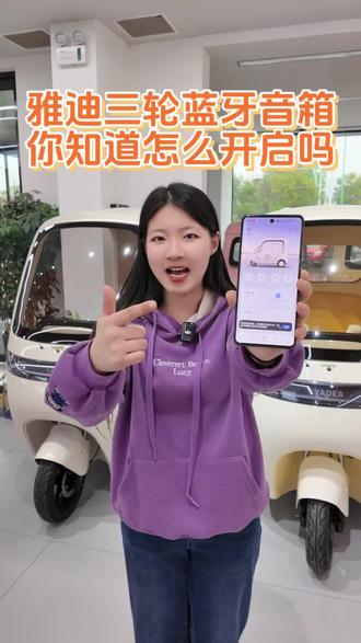 雅迪三轮蓝牙音箱怎么开启?快来看看你的三轮有没有蓝牙音箱
#安阳雅迪 #雅迪三轮车 #智能三轮车 #电动三轮车 #三轮车蓝牙音响