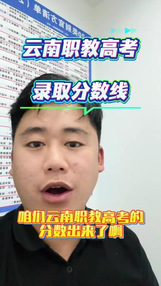 云南职教高考录取分数#云南职教高考 #职教高考 #云南职教高考录取分数线