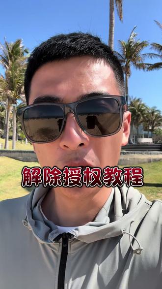 解除软件授权教程#支付宝 #骚扰电话 #解除授权