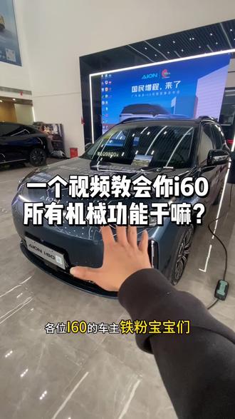 一个视频教会你埃安i60车内所有按键的基础功能#埃安i60 #每天一个用车知识