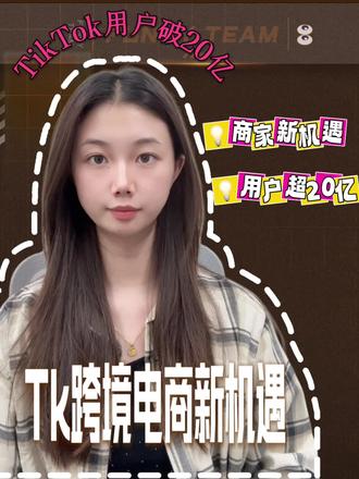 TikTok,20亿月活,商家别错过。真后悔没有早点知道#tiktok精选 #tiktok #tiktok跨境 #tiktok达人带货 #tk跨境电商怎么入驻
