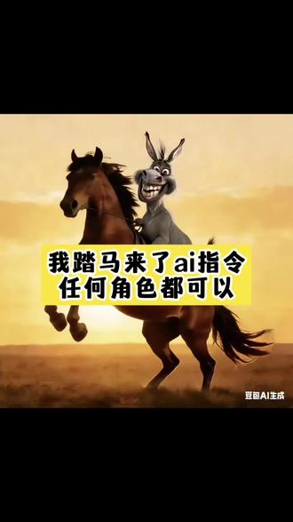 我踏马 我踏马来了 我踏马来了图片 我踏马来啦 我踏马来啦图片 我踏马图片 我踏马来啦原版图片 我踏马来啦文案 我踏马来啦ai指令 我踏马来啦让 我踏马来啦音频 我踏马来啦bgm 我踏马来啦壁纸 我踏马来啦原版 我踏马来啦头像#豆包ai #豆包P图已经nextlevel了#我踏马来啦 #我踏马#我踏马来了2026我踏马来啦 我踏马来啦头像 2026我踏马来啦蔡徐坤 我踏马来啦表情包 我踏马来啦 我踏马来啦情头