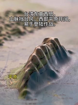 台湾东高西低,山脉挡台风,西部平原开阔,易于登陆作战。