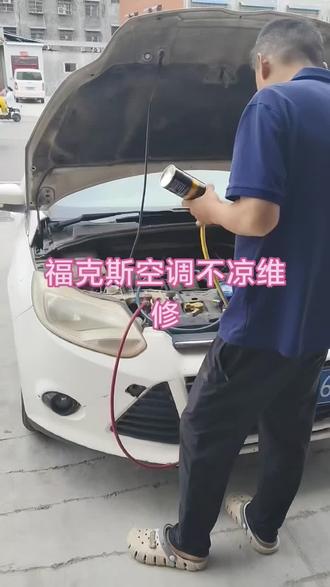 汽车空调维修 #福克斯空调不凉维修#空调加坲#空调压缩机维修#新能源空调加坲#补胎