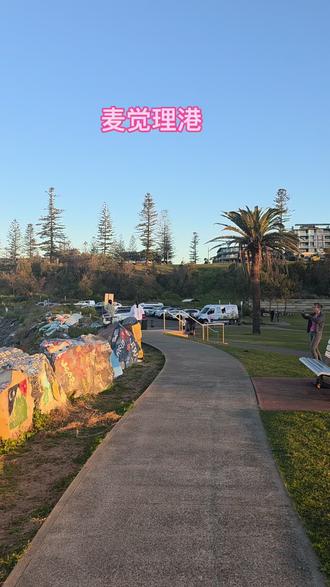 #带你看大海 #port macquaire#海滨城市 #澳大利亚#新南威尔士州
澳大利亚麦夸里港(Port Macquarie)是一座风景如画的滨海小镇,坐落于新南威尔士州,以优美的海滩、茂密的雨林和悠久的历史而闻名。这里毗邻黑斯廷斯河与塔斯曼海,完美融合了自然风光与悠闲的 coastal 生活方式。
游客可以在 Town Beach和 Lighthouse Beach享受纯净沙滩,探访 Sea Acres 雨林中心的天然步道,或前往 麦夸里港考拉医院近距离观察澳洲国宝。小镇还充满艺术气息,海滨步道的 彩绘海墙(Sea Wall Walk)成为网红打卡地。
这里气候宜人,适合钓鱼、观鲸等户外活动,还有 Billabong 动物园等亲子景点,无论是短途旅行还是长期度假,麦夸里港都能带来轻松愉悦的体验。