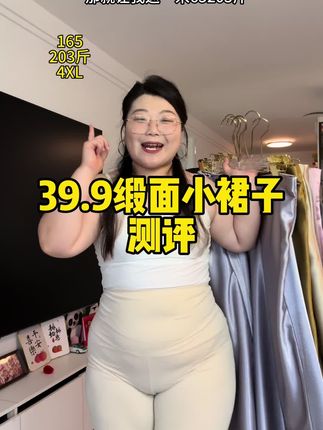 缎面小裙子