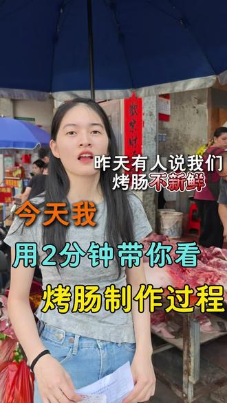 昨天竟然有人说我们烤肠不新鲜!今天就花2分钟带你看一下,我烤肠的整个制作过程。#鲜肉烤肠 #茂名美食 #创业 #烤肠 @DOU+小助手