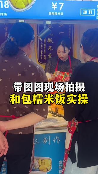 带图图现场拍摄
和包糯米饭实操#强烈推荐 #摆摊#摆摊创业#实操干货 #手把手教学