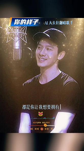 大头针翻唱《你的样子》太戳心了,沙哑的嗓音把遗憾唱到骨子里,听一遍就忍不住循环~ #上热门 #大头针你的样子翻唱 #前奏一响拾起多少回忆 #经典老歌被大头针唱活了 #好歌分享