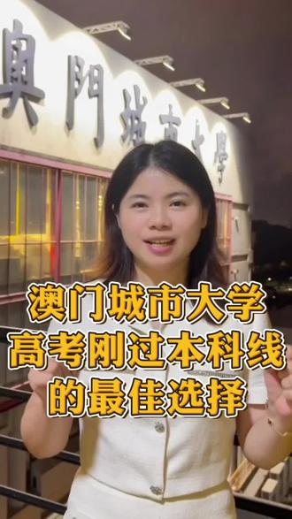 二本分数线的逆袭出路|澳门城市大学,预算透明好上岸 刚过本科分数线,还想去好的大学的,澳门城市大学一定是性价比很高的学校,学校有本硕博三级学位授予,实力再现,将来研究生还可以跳板到世界排名前五十
学费:一年9-11万
住宿费:一年2-3万(住在横琴的话更实惠一些)
生活费:3万左右(丰俭由人啦)
关键是澳门城市还有海景教室
#澳门本科 #澳门高校申请 #澳门城市大学 #升学志愿规划 #港澳本科