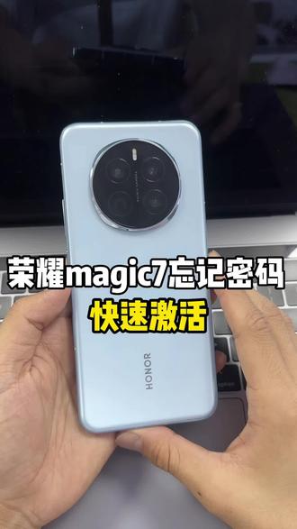 荣耀magic7忘记密码怎么办?#荣耀magic7解锁 #荣耀magic7忘记密码 #荣耀手机忘记密码怎么解锁