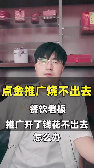美团淘宝闪购推广烧不出去怎么办 #美团点金推广 #点金推广 #点金推广技巧 #点金推广基础出价