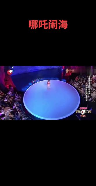 #热门 孟繁淼小品哪吒闹海片,把评委逗乐了。