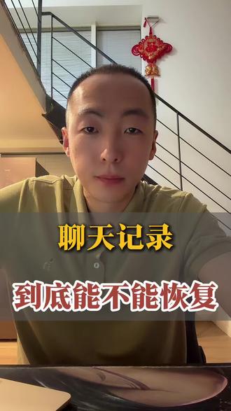 聊天记录能不能恢复 #大连刑事律师 #专业刑事律师 #大连律师 #大连刑事律师沈勇 #大连律师沈勇