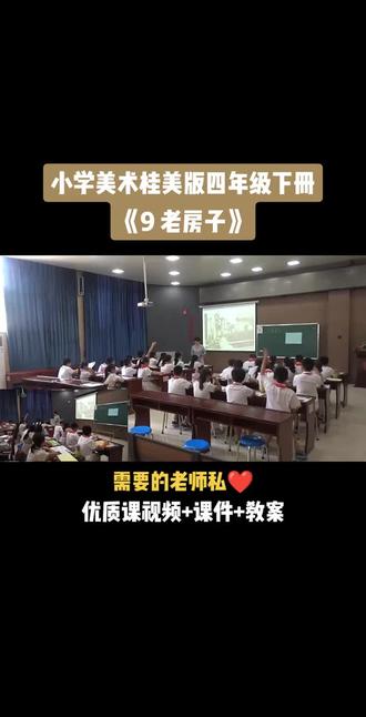 小学美术桂美版四年级下册《第9课 老房子》视频课件教案#小学美术获奖优质课#美术课#美术教学#美术公开课