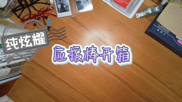 TOP应援棒开箱! #TOP登陆少年组合#登陆少年组合#无所谓top #开箱 #应援棒开箱 #开箱视频