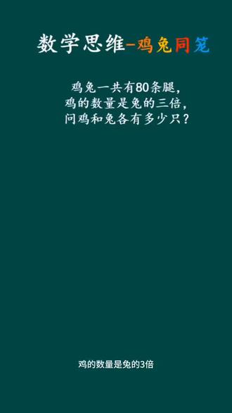 每日一练数形结合题型,鸡兔同笼解题技巧——打包法#小学数学#小学奥数#奥数思维
#鸡兔同笼 #上热门