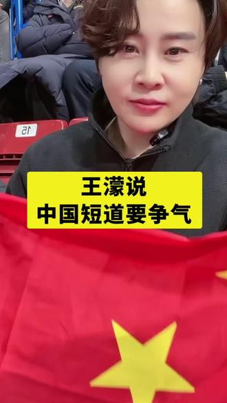 王濛说中国短道要争气 #王濛#王濛说中国短道要争气