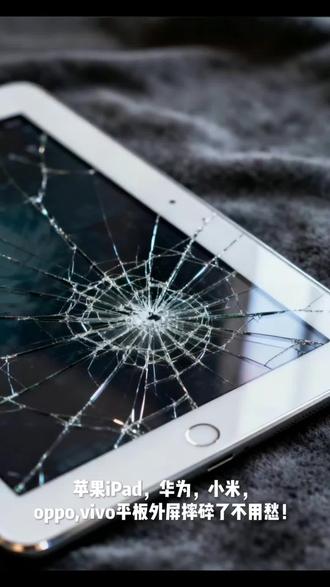 苹果ipad/华为/小米/oppo/vivo等平板电脑更换外屏玻璃#平板换屏 #平板维修换屏 #很慧修