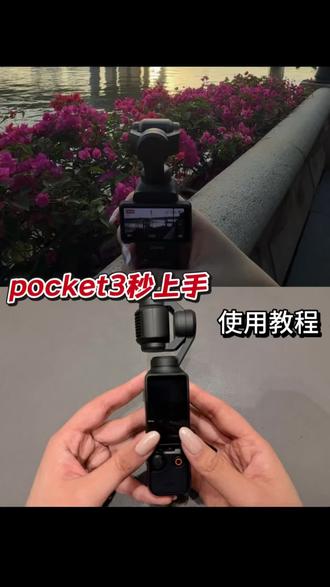 pocket3快速上手使用教程来咯~
#大疆pocket3 #教学