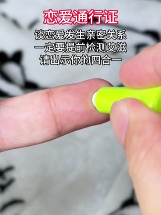 谈恋爱,发生亲密关系前一定要对方先测这个,四合一,恋爱通行证#谈恋爱 #异地恋 #情侣 #奔现 #感染四项