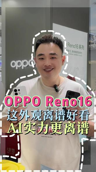 OPPO Reno16 |强的离谱 #opporeno16 #唐山满忠 #OPPOreno16 ##满忠智慧科技馆